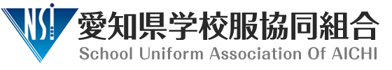 愛知県学校服協同組合 | School Uniform Association Of AICHI