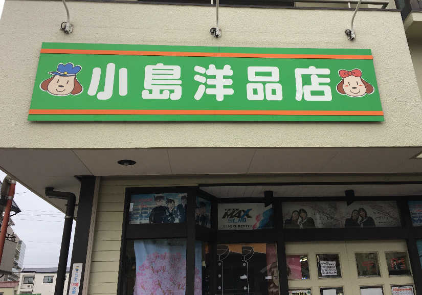 小島洋品店
